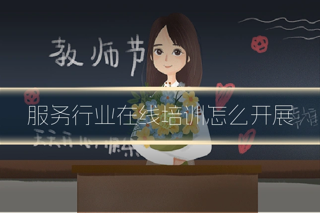 服务行业在线培训怎么开展