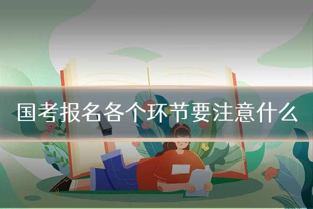 国考报名各个环节要注意什么