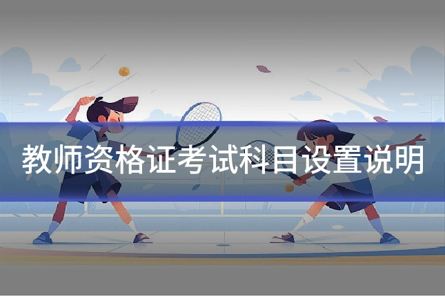 教师资格证考试科目设置说明