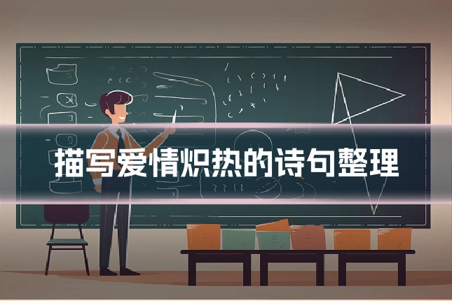 描写爱情炽热的诗句整理