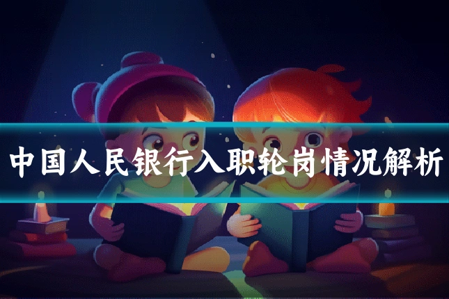 中国人民银行入职轮岗情况解析