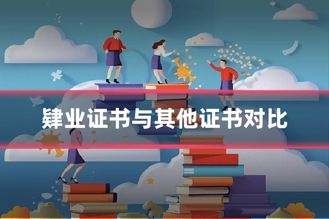 肄业证书与其他证书对比