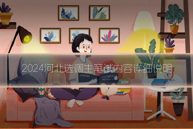 2024河北选调生笔试内容详细说明
