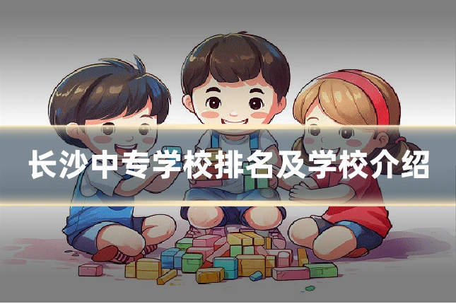 长沙中专学校排名及学校介绍
