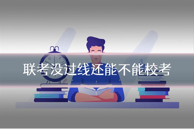 联考没过线还能不能校考