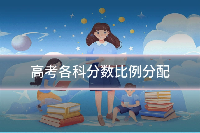 高考各科分数比例分配