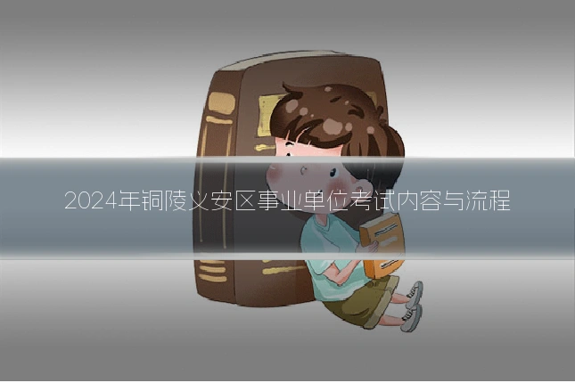 2024年铜陵义安区事业单位考试内容与流程