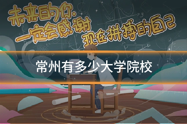 常州有多少大学院校