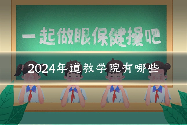 2024年道教学院有哪些
