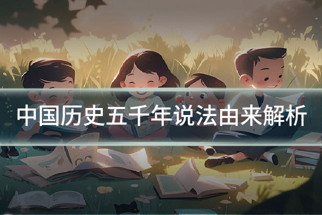 中国历史五千年说法由来解析
