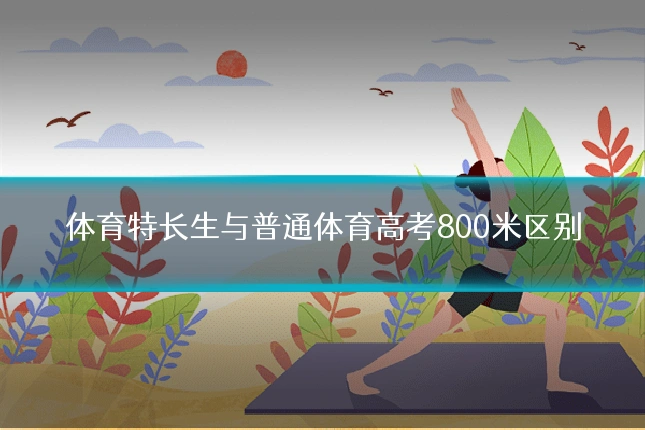 体育特长生与普通体育高考800米区别