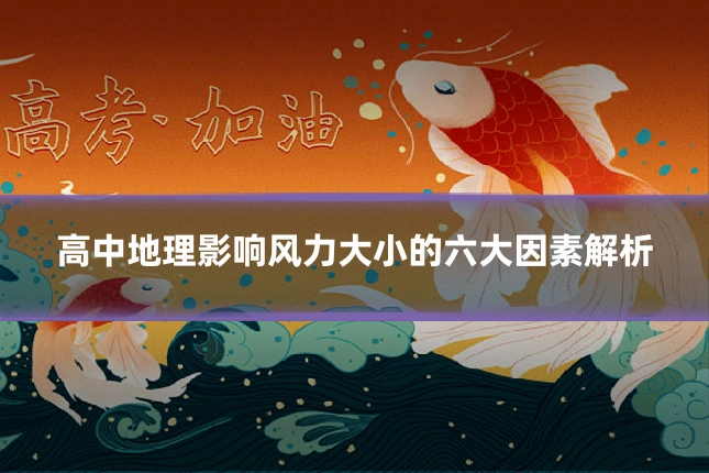 高中地理影响风力大小的六大因素解析