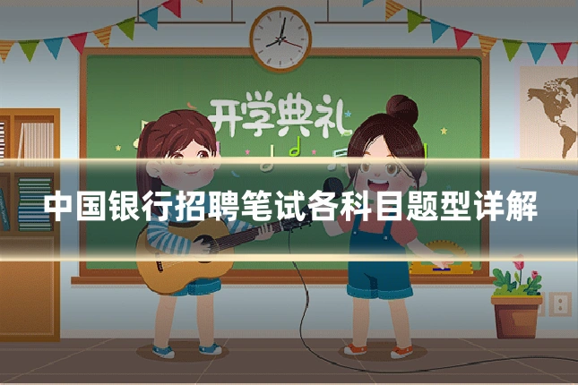 中国银行招聘笔试各科目题型详解