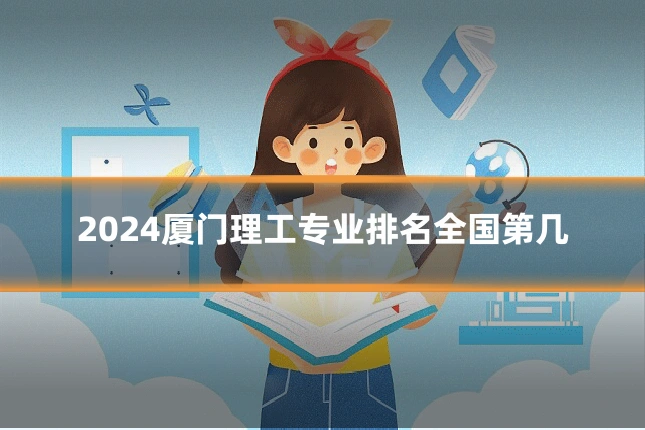 2024厦门理工专业排名全国第几
