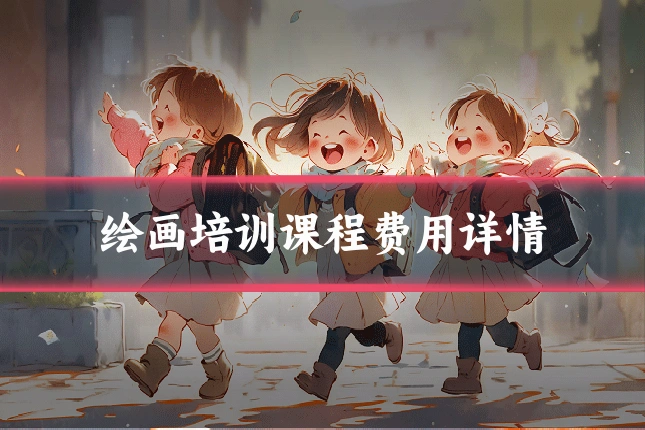 绘画培训课程费用详情