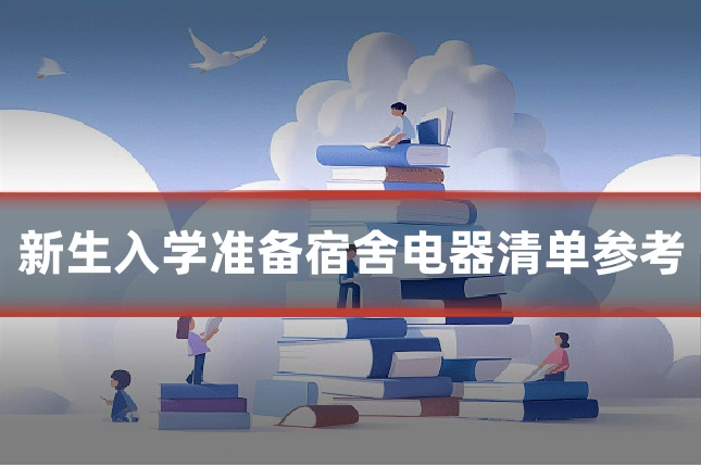新生入学准备宿舍电器清单参考