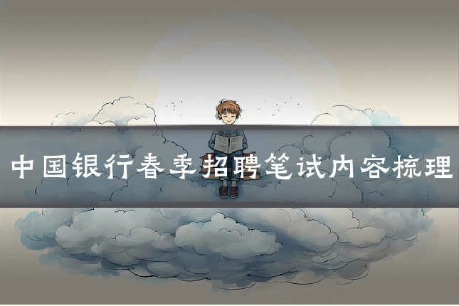 中国银行春季招聘笔试内容梳理