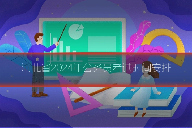 河北省2024年公务员考试时间安排