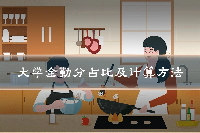 大学全勤分占比及计算方法