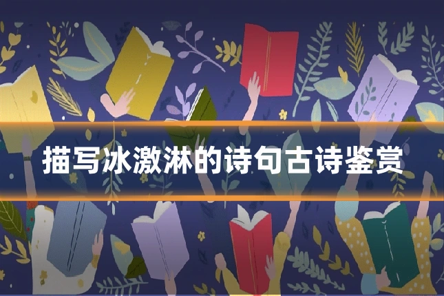 描写冰激淋的诗句古诗鉴赏