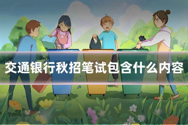 交通银行秋招笔试包含什么内容