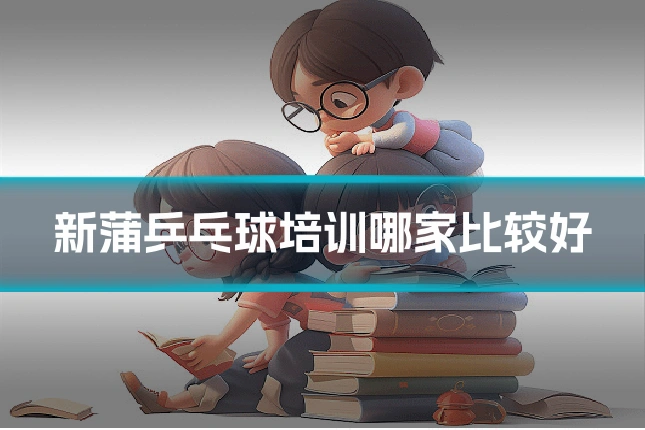 新蒲乒乓球培训哪家比较好