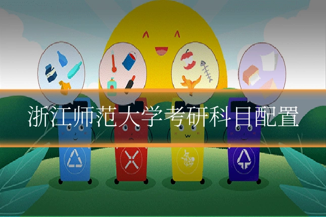 浙江师范大学考研科目配置