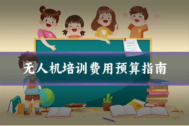 无人机培训费用预算指南