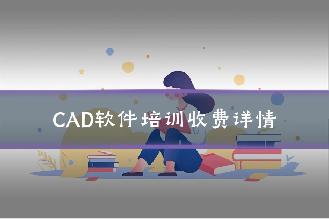 CAD软件培训收费详情
