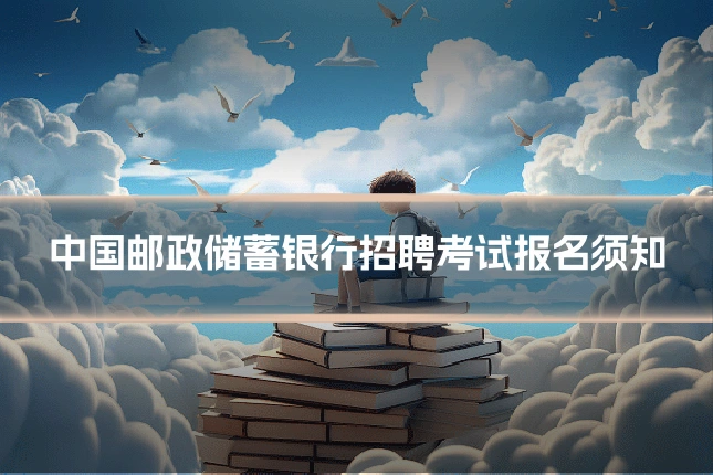 中国邮政储蓄银行招聘考试报名须知