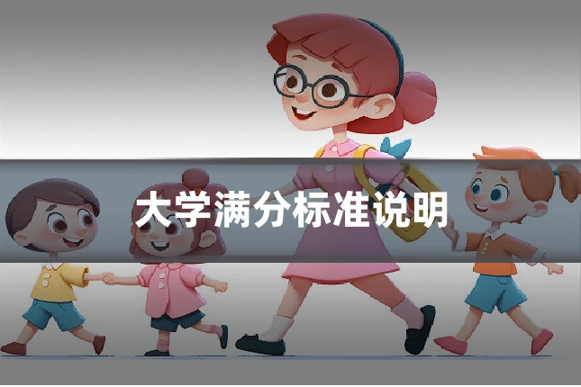 大学满分标准说明