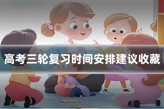 高考三轮复习时间安排建议收藏
