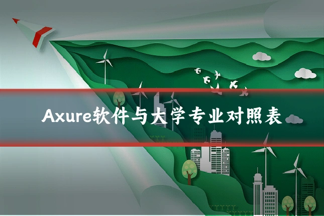 Axure软件与大学专业对照表