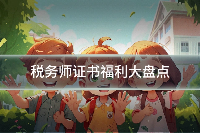 税务师证书福利大盘点