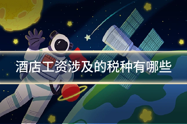 酒店工资涉及的税种有哪些