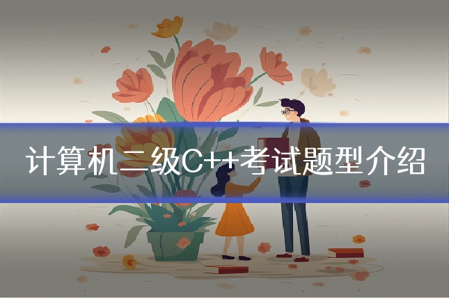 计算机二级C++考试题型介绍