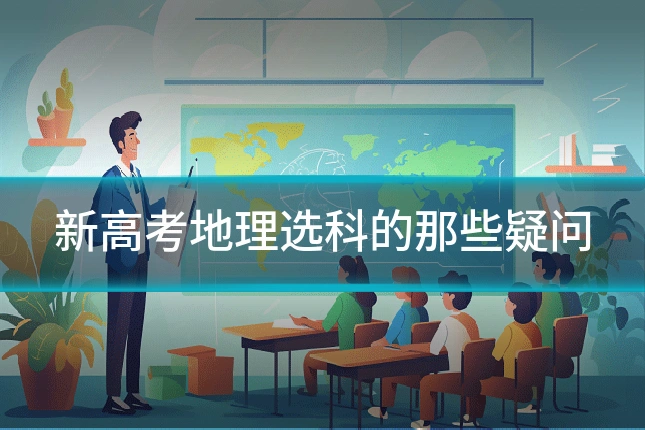 新高考地理选科的那些疑问