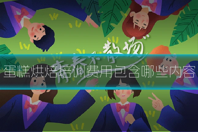 蛋糕烘焙培训费用包含哪些内容