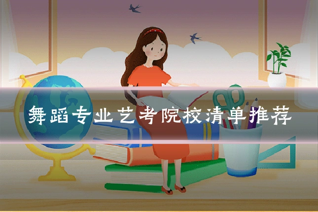 舞蹈专业艺考院校清单推荐