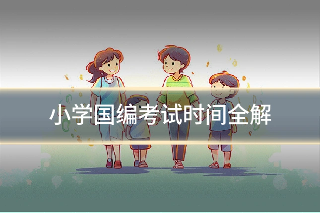 小学国编考试时间全解
