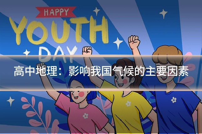 高中地理：影响我国气候的主要因素