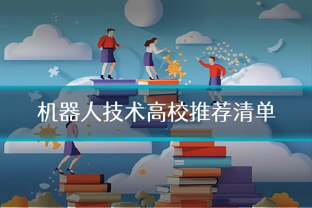 机器人技术高校推荐清单