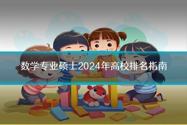 数学专业硕士2024年高校排名指南