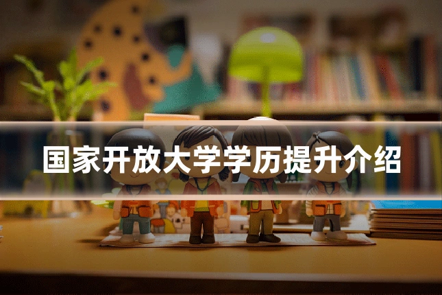 国家开放大学学历提升介绍