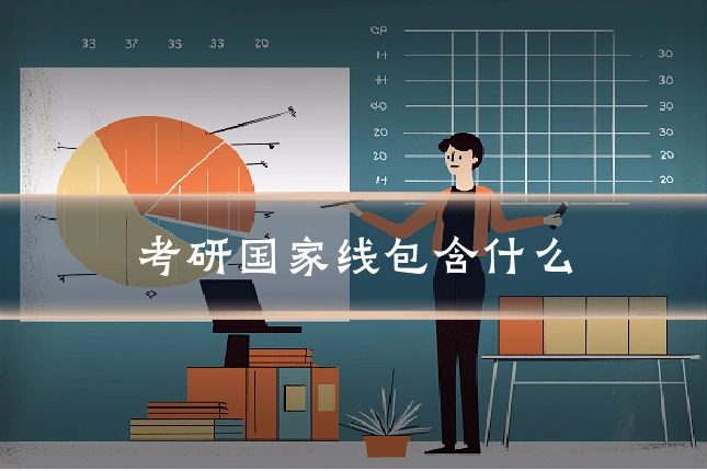 考研国家线包含什么