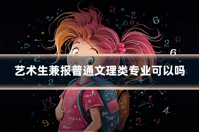 艺术生兼报普通文理类专业可以吗