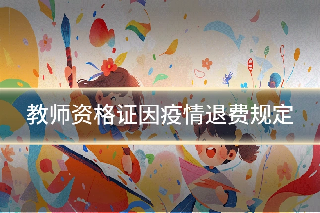 教师资格证因疫情退费规定