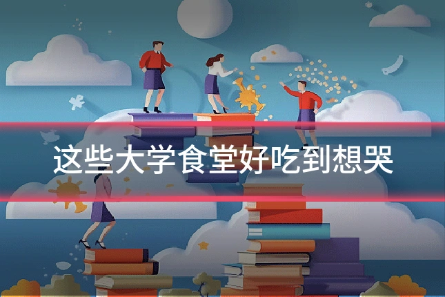 这些大学食堂好吃到想哭