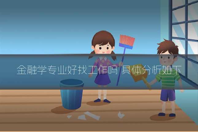 金融学专业好找工作吗 具体分析如下