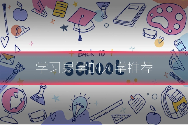 学习易学的大学推荐